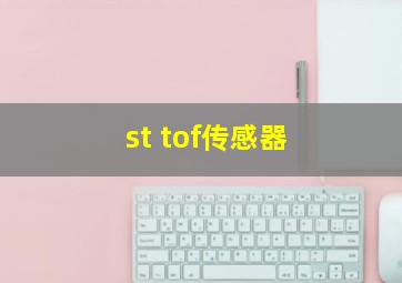 st tof传感器